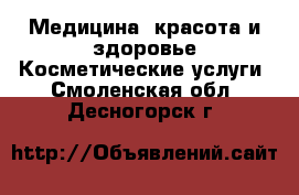 Медицина, красота и здоровье Косметические услуги. Смоленская обл.,Десногорск г.